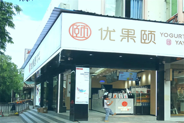 优果颐·鲜果茶