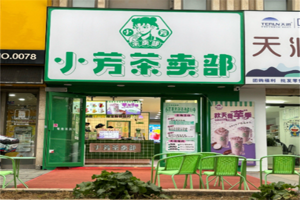 小芳茶卖部
