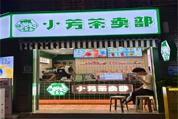 小芳茶卖部