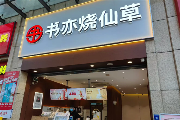 书亦烧仙草加盟会亏本吗？深入分析，解锁盈利秘籍