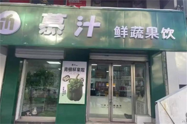 慕汁鲜蔬果饮