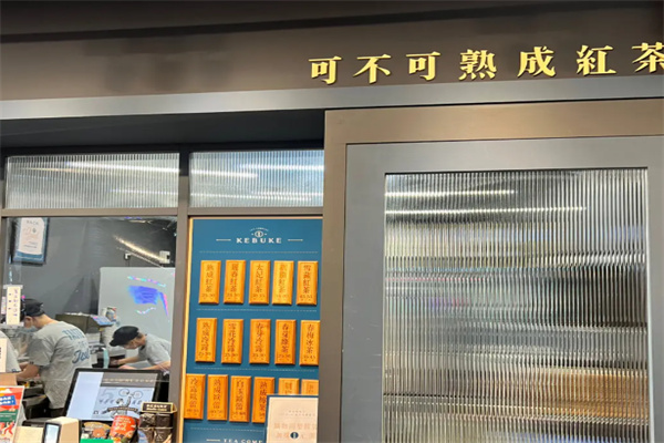 可不可熟成红茶