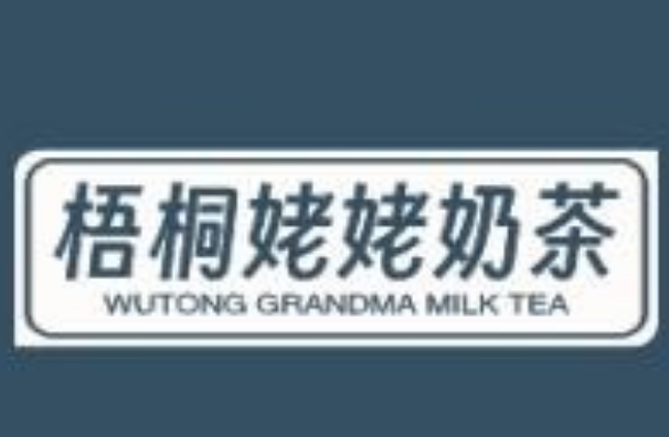 梧桐姥姥