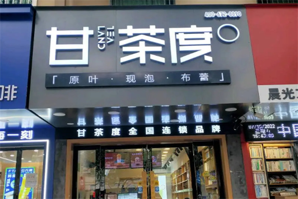 甘茶度