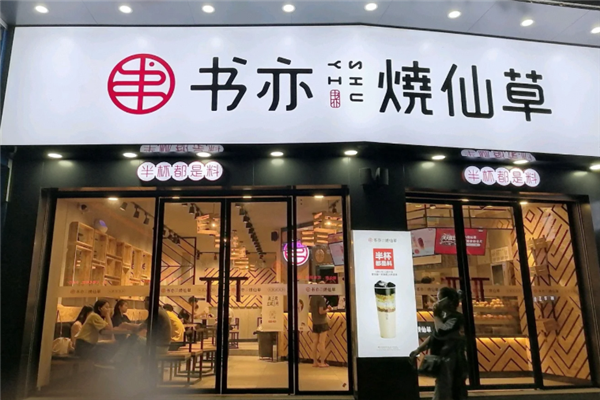 书亦烧仙草加盟大概需要多少钱？创业更容易