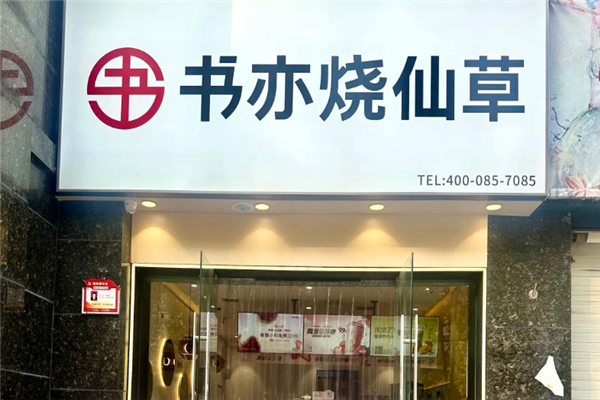 书亦烧仙草加盟条件及流程是什么？条件流程详解