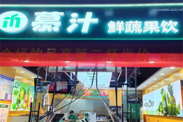 慕汁鲜蔬果饮