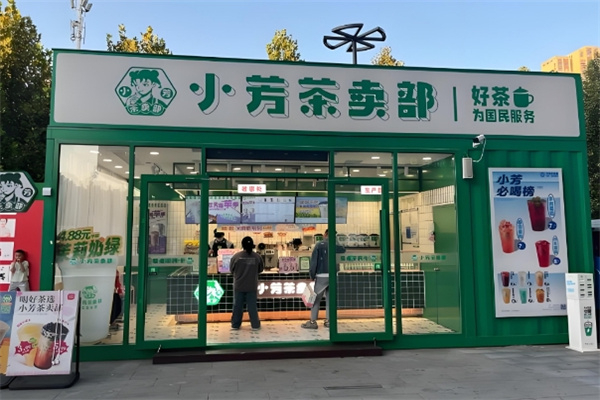 小芳茶卖部