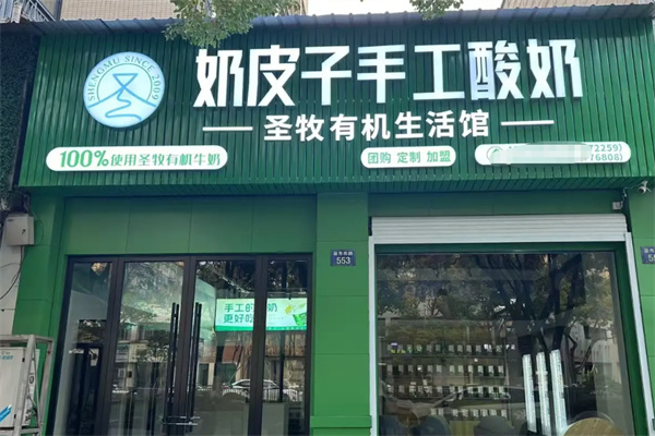圣牧有机奶皮子手工酸奶