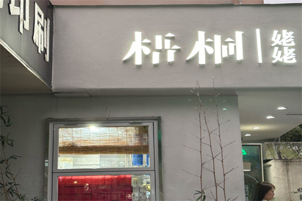 梧桐姥姥