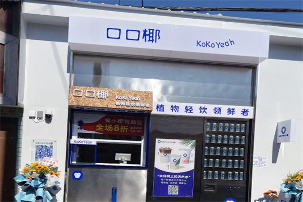 口口椰