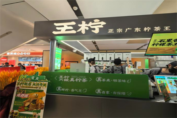 王柠·正宗广东柠茶王
