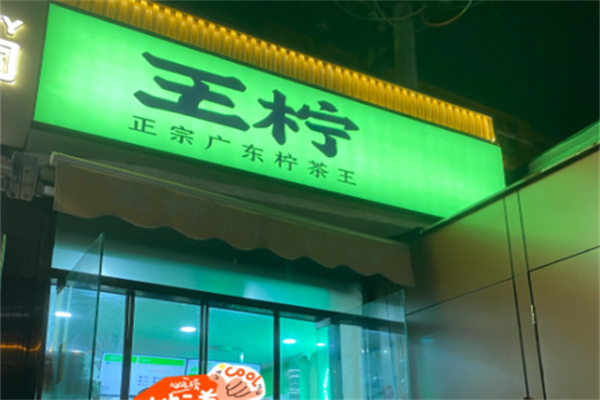 王柠·正宗广东柠茶王