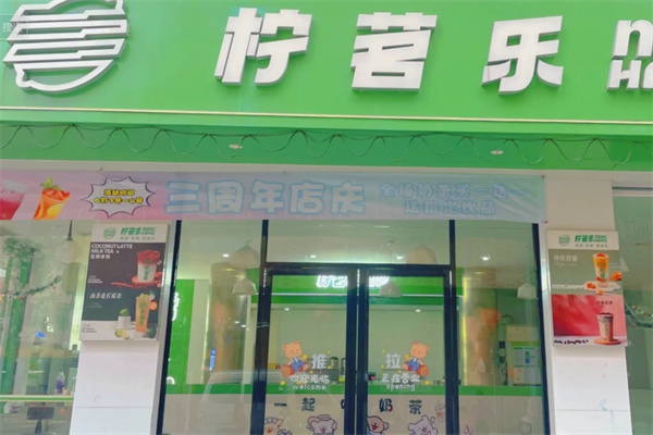 柠茗乐