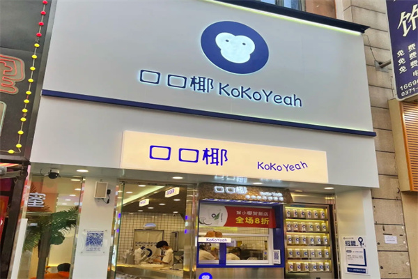 口口椰