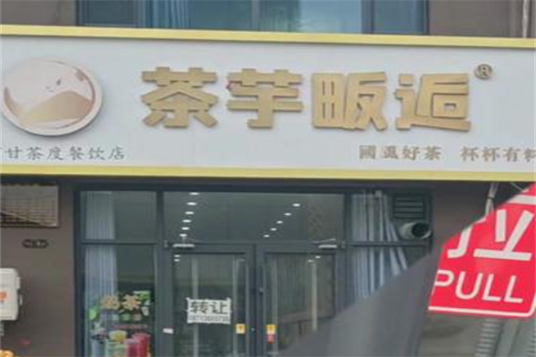 茶芋畈逅