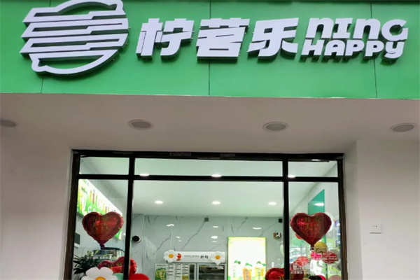 柠茗乐