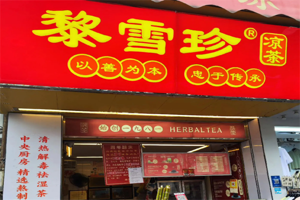 黎雪珍凉茶