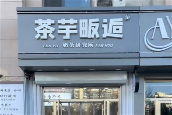 茶芋畈逅