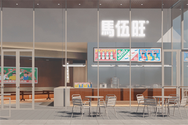 馬伍旺饮料厂