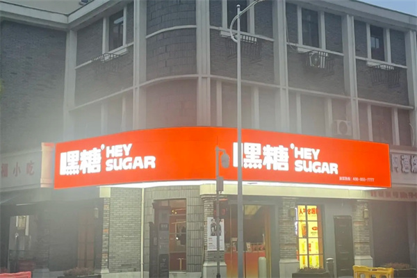 嘿糖