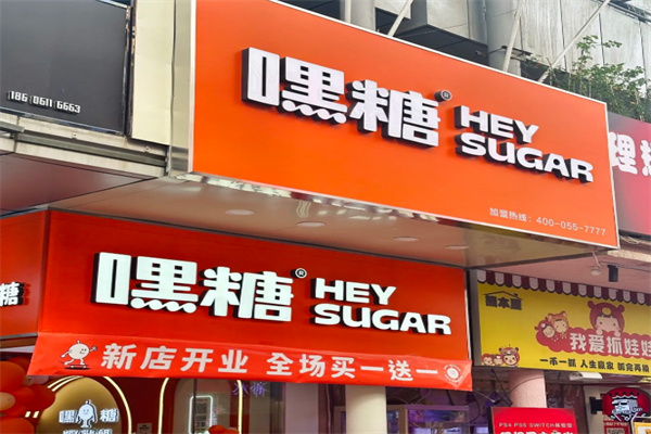 嘿糖