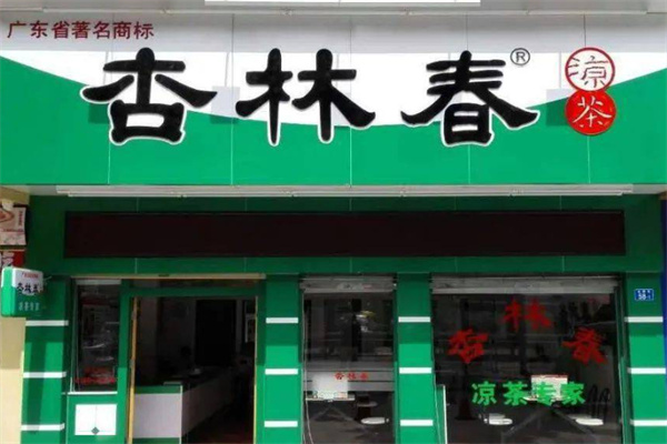 杏林春凉茶
