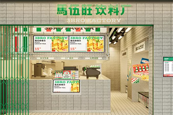 馬伍旺饮料厂