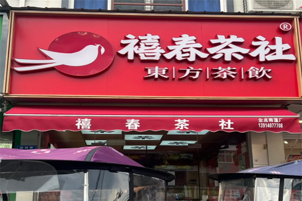 禧春茶社