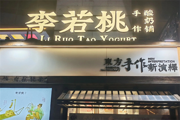 李若桃·手作酸奶铺