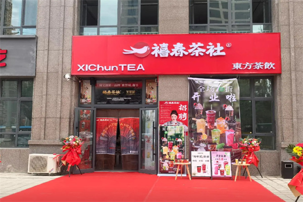 禧春茶社
