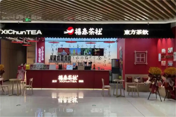 禧春茶社