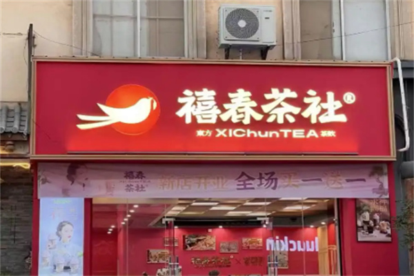 禧春茶社