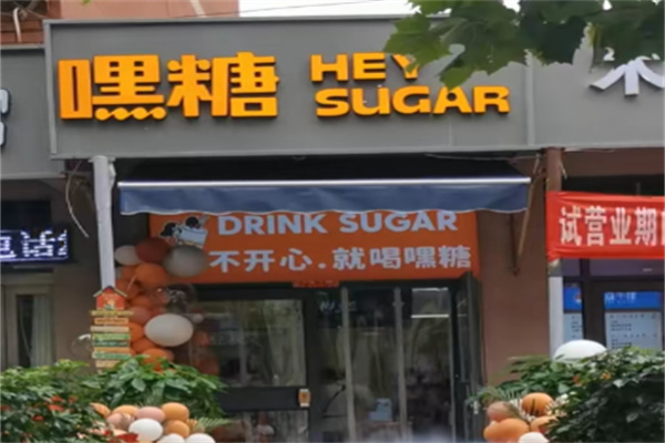 嘿糖