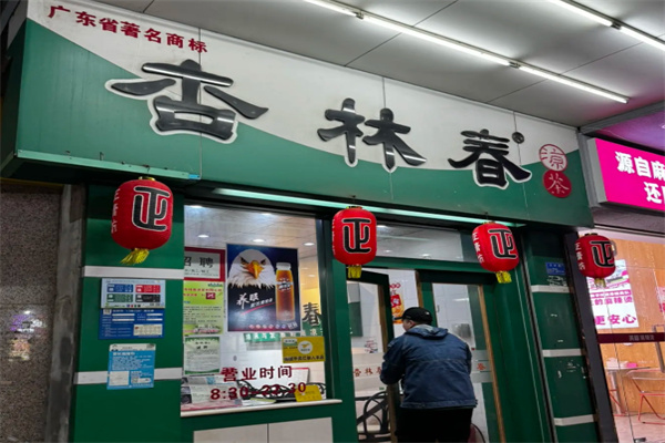 杏林春凉茶