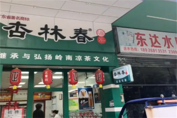 杏林春凉茶