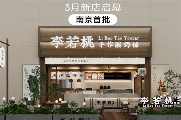 李若桃·手作酸奶铺
