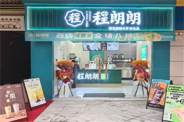 程朗朗·桂花藕粉
