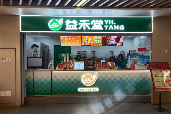 益禾堂加盟热线电话是多少？财富等你来拿