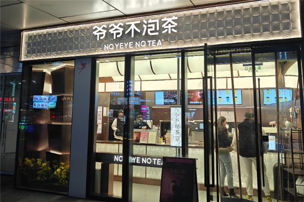 爷爷不泡茶加盟电话号码是多少？创业者的黄金机遇