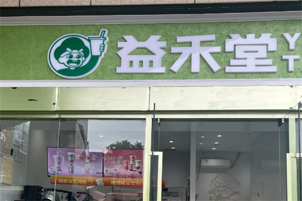 益禾堂加盟总部在哪里？一文详解，把握成功机会