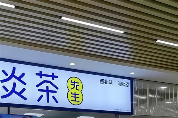 炎茶先生
