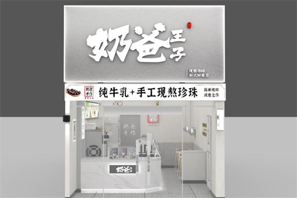 奶爸王子