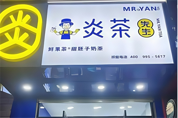 炎茶先生