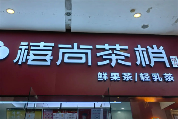 禧尚茶梢 禧尚茶梢