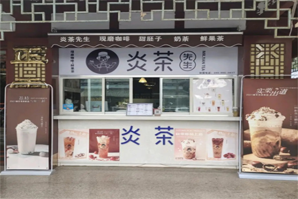 炎茶先生