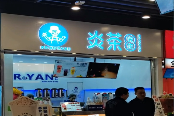 炎茶先生