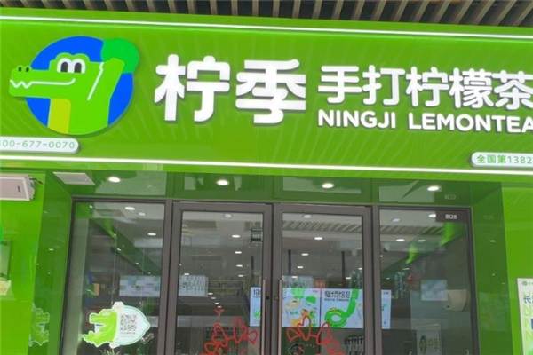 柠季加盟热线电话是多少？拨打热线，实现创业梦想