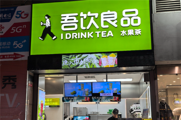 吾饮良品加盟总部地址在哪里？创业者不可错过