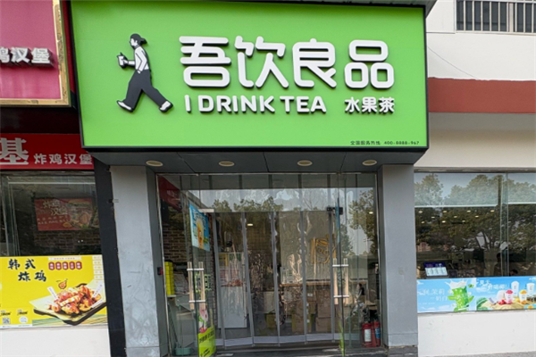吾饮良品加盟热线电话是多少？专业对接，共创未来